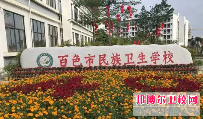 2023百色民族衛生學校有哪些專業 百色民族衛生學校開設的專業一覽表