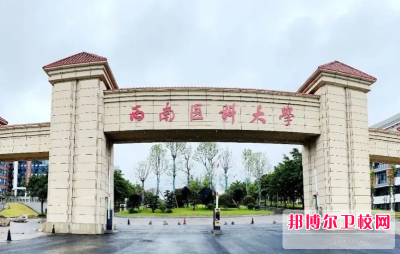 2023西南醫科大學有哪些專業 西南醫科大學開設的專業一覽表