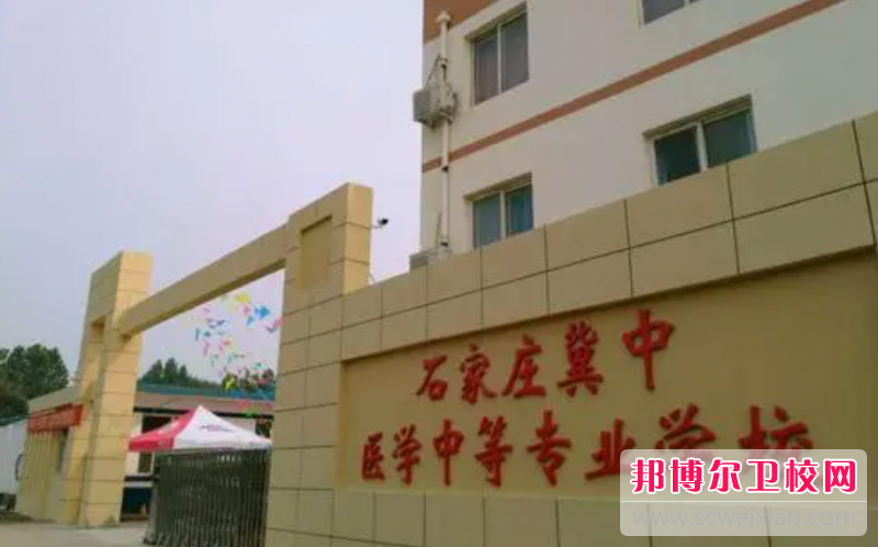2023石家莊冀中醫(yī)學中等專業(yè)學校有哪些專業(yè) 石家莊冀中醫(yī)學中等專業(yè)學校開設(shè)的專業(yè)一覽表