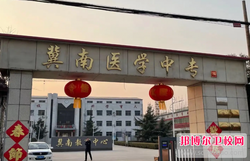 2023邢臺市冀南醫學中等專業學校有哪些專業 邢臺市冀南醫學中等專業學校開設的專業一覽表
