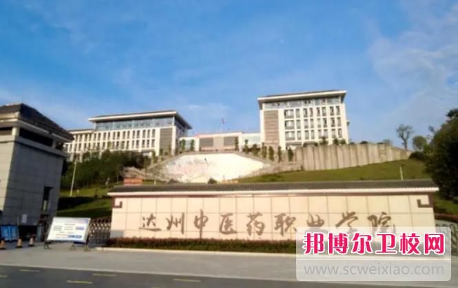 2024達州中醫藥職業學院有哪些專業 達州中醫藥職業學院開設的專業一覽表