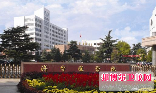 2023濟寧公辦護理專業學校有哪些 濟寧公辦護理專業學校名單一覽表