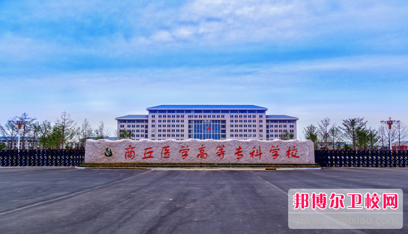 2023商丘公辦護(hù)理專(zhuān)業(yè)學(xué)校有哪些 商丘公辦護(hù)理專(zhuān)業(yè)學(xué)校名單一覽表