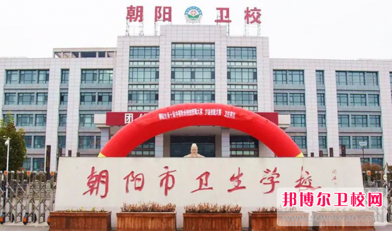 2023朝陽助產護理學校有哪些 朝陽助產護理學校名單一覽表