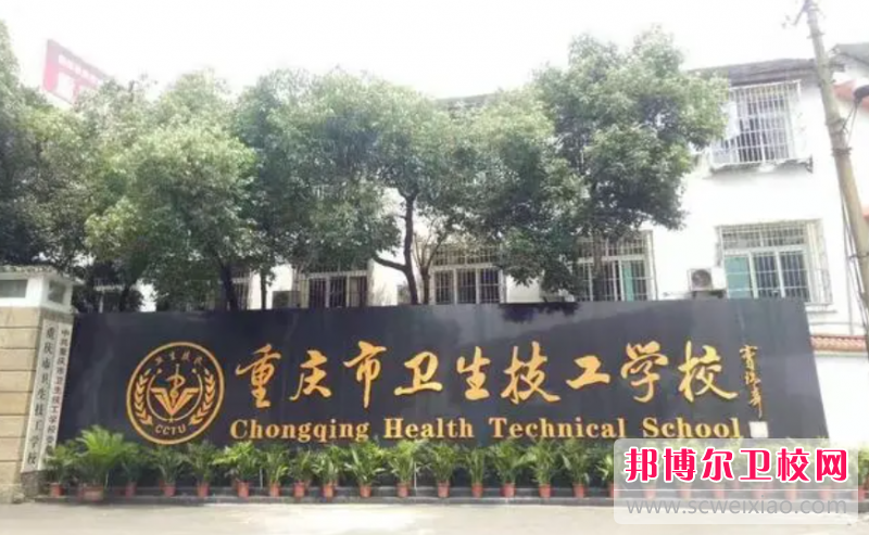 2023重慶藥劑專業學校有哪些 重慶藥劑專業學校名單一覽表