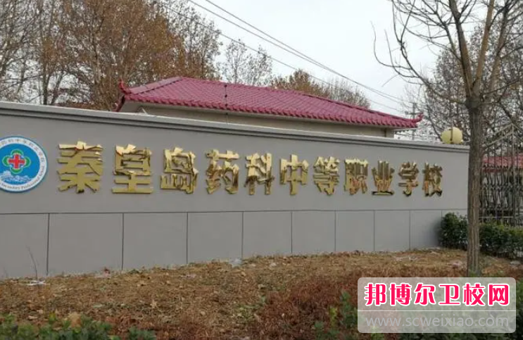 2023秦皇島公辦藥劑專業(yè)學校有哪些 秦皇島公辦藥劑專業(yè)學校名單一覽表