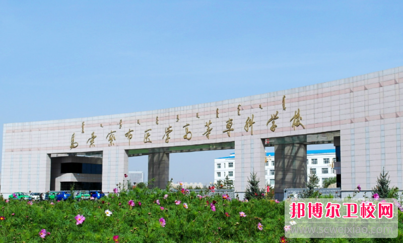 2023烏蘭察布公辦藥劑專業學校有哪些 烏蘭察布公辦藥劑專業學校名單一覽表