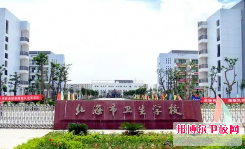 2023北海公辦藥劑專業學校有哪些 北海公辦藥劑專業學校名單一覽表