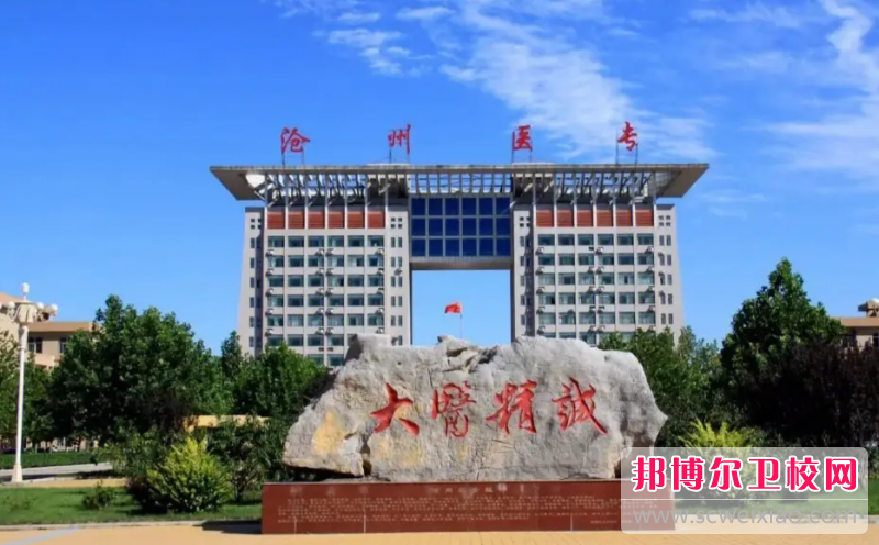 2023滄州口腔醫學學校有哪些 滄州口腔醫學學校名單一覽表