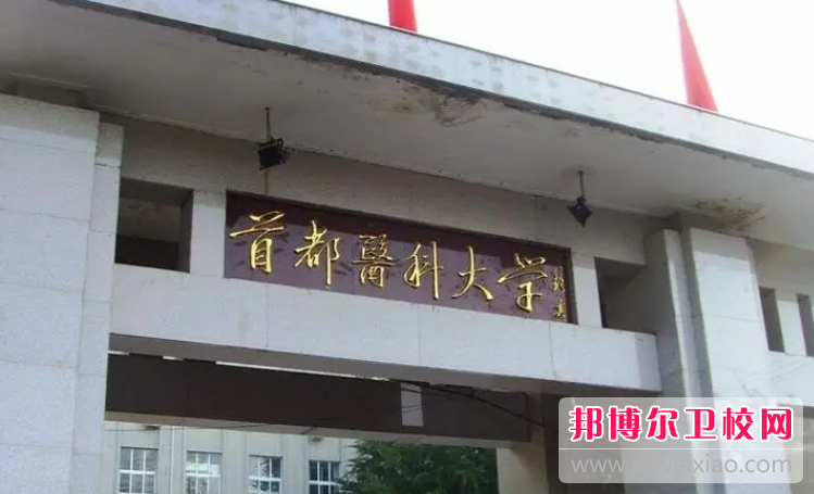 2023北京臨床醫學學校有哪些 北京臨床醫學學校名單一覽表