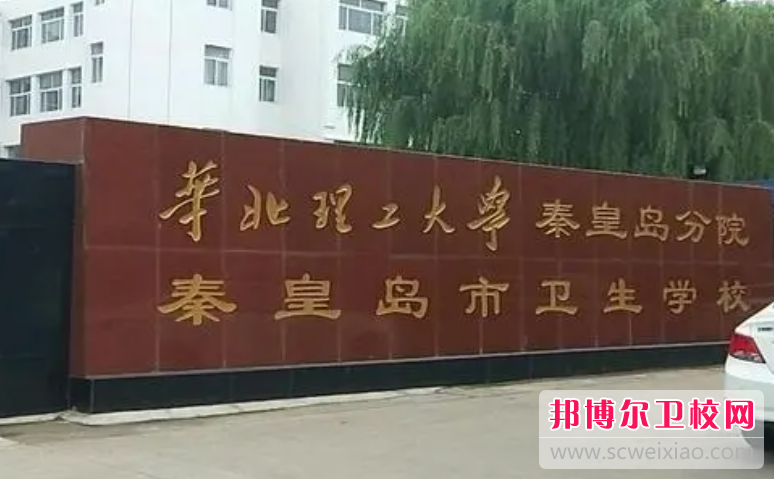 2023秦皇島臨床醫學學校有哪些 秦皇島臨床醫學學校名單一覽表