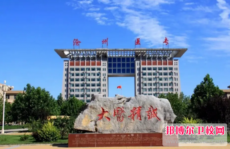 2023滄州臨床醫(yī)學學校有哪些 滄州臨床醫(yī)學學校名單一覽表