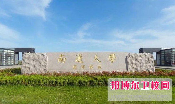 2023南通臨床醫學學校有哪些 南通臨床醫學學校名單一覽表