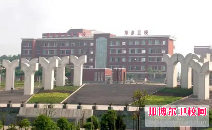 2023萍鄉臨床醫學學校有哪些 萍鄉臨床醫學學校名單一覽表