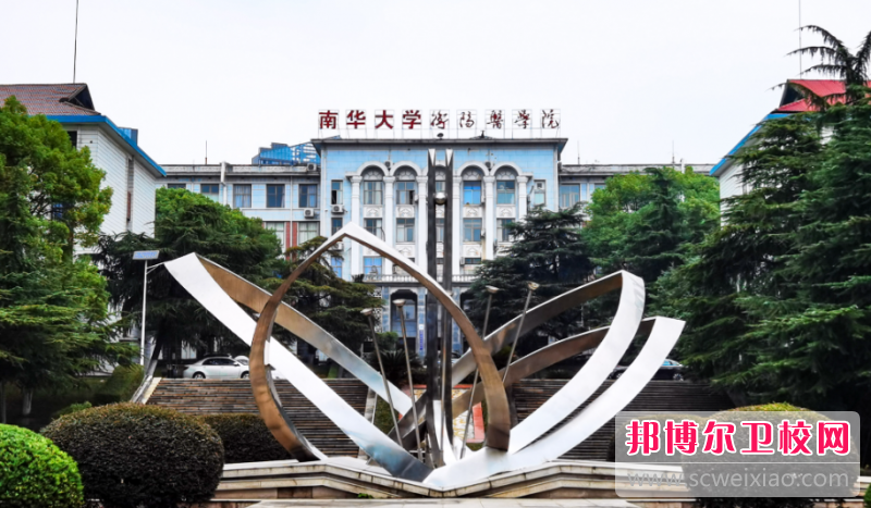 2023衡陽臨床醫學學校有哪些 衡陽臨床醫學學校名單一覽表