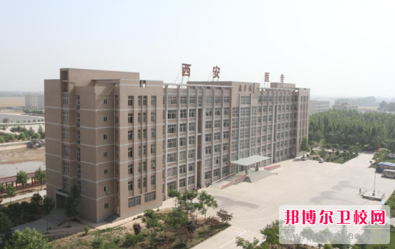 2023西安臨床醫學學校有哪些 西安臨床醫學學校名單一覽表