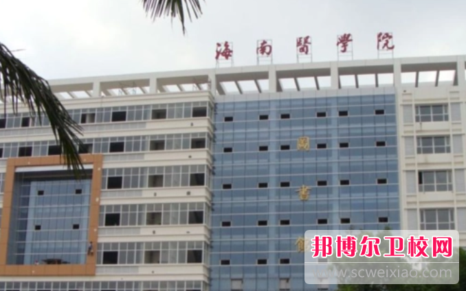 2023海南公辦臨床醫學學校有哪些 海南公辦臨床醫學學校名單一覽表