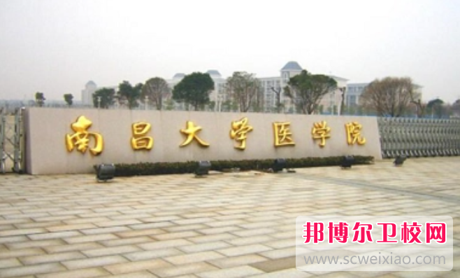 2023南昌公辦臨床醫學學校有哪些 南昌公辦臨床醫學學校名單一覽表