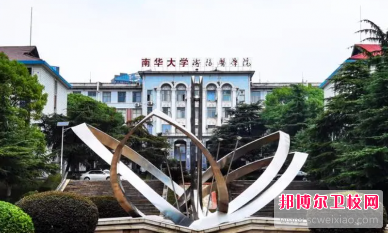 2023衡陽公辦臨床醫學學校有哪些 衡陽公辦臨床醫學學校名單一覽表