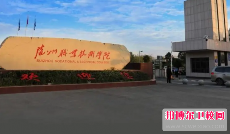 2023隨州衛生信息學校有哪些 隨州衛生信息學校名單一覽表