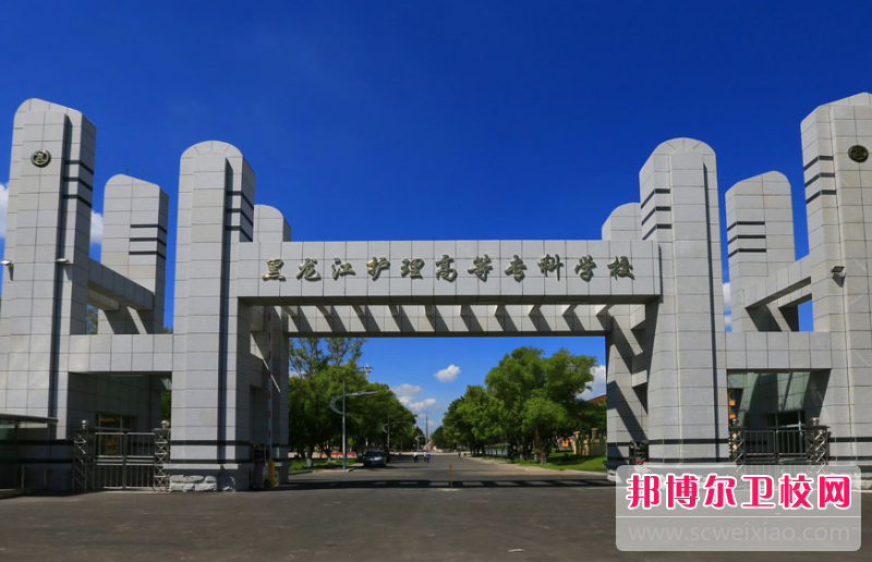 2023黑龍江排名前三的助產護理學校名單