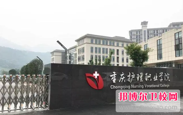 2023年重慶哪個大專學校護理學校好