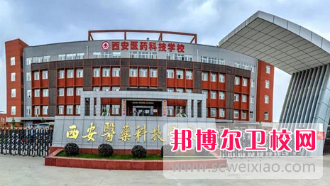 2023西安排名前六的公辦醫學檢驗學校名單
