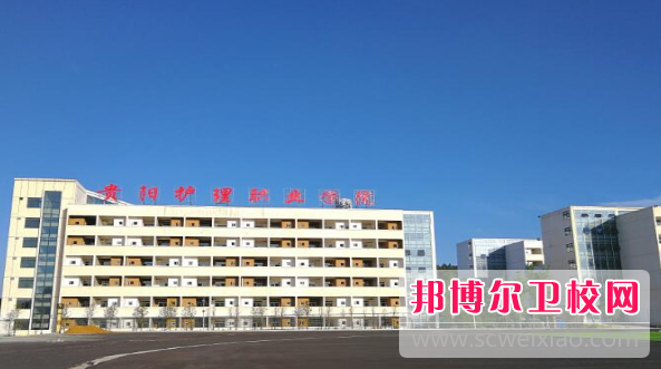 貴州2023年有護理學校的大專