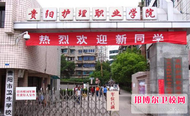 貴州2023年哪個護理學校就業比較好