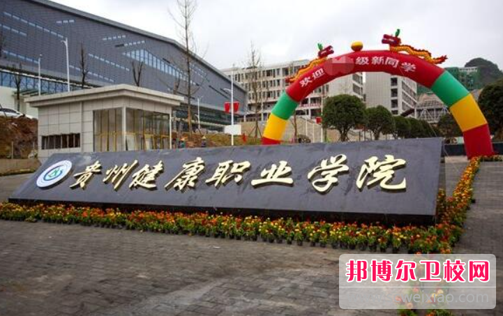貴州2023年什么護理學校最好