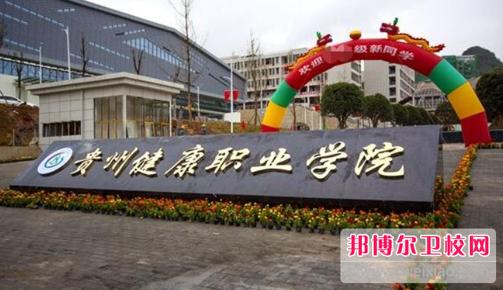 貴州2023年護理學校的分數線